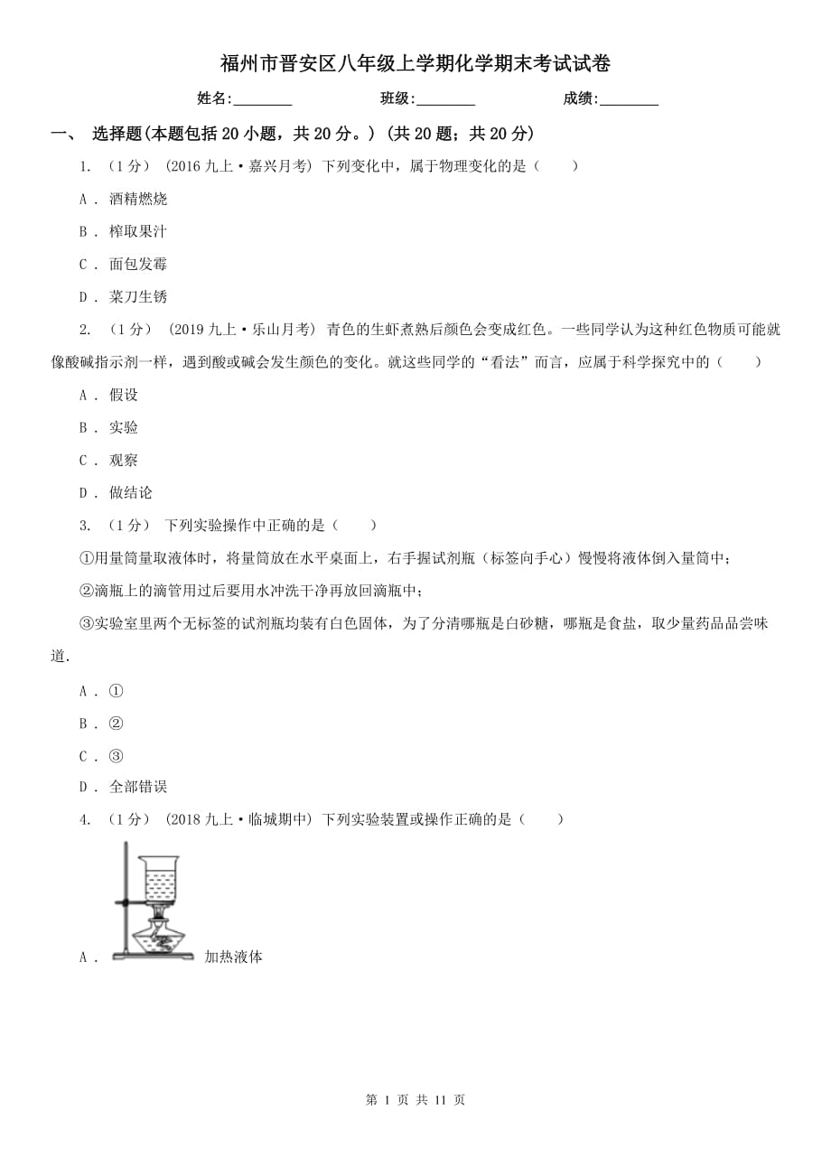 福州市晉安區(qū)八年級上學期化學期末考試試卷_第1頁