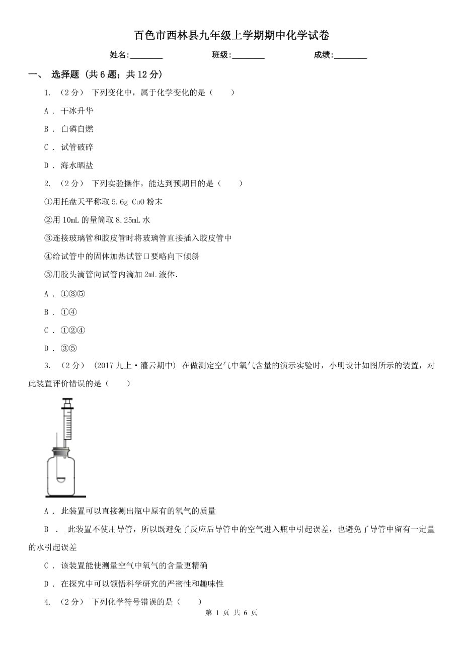 百色市西林县九年级上学期期中化学试卷_第1页