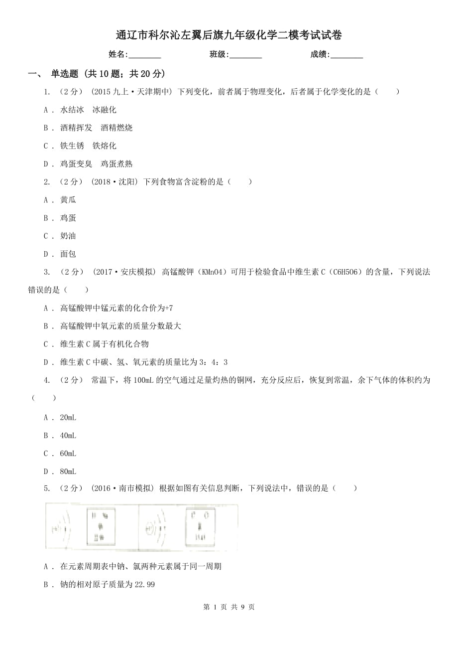 通辽市科尔沁左翼后旗九年级化学二模考试试卷_第1页