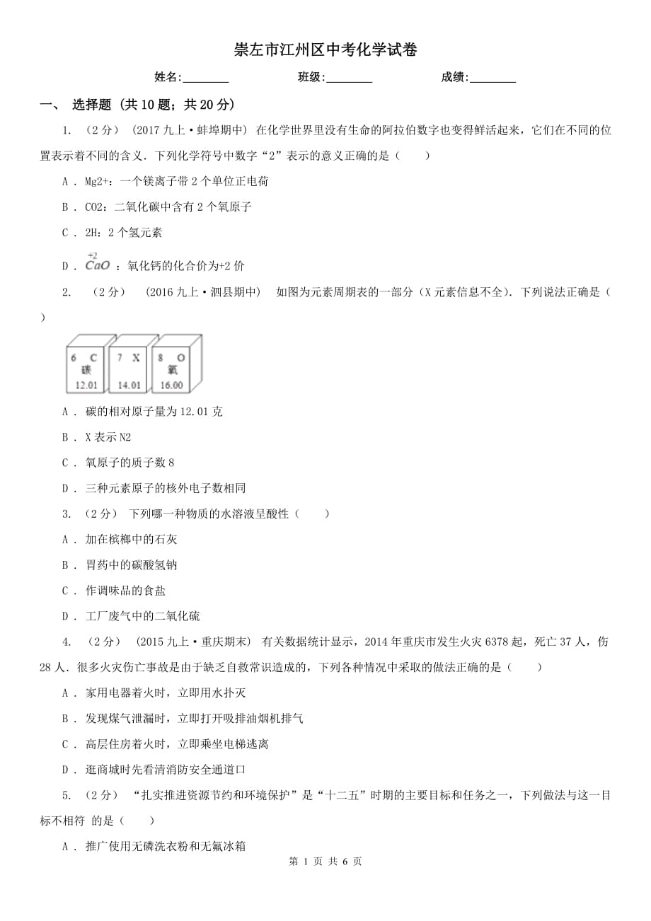 崇左市江州區(qū)中考化學(xué)試卷_第1頁