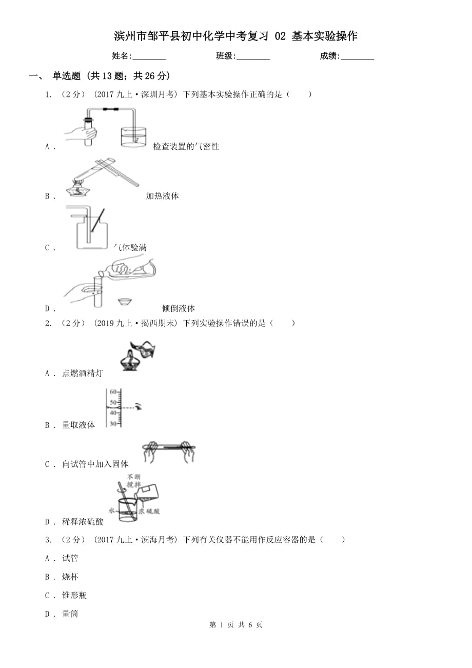 濱州市鄒平縣初中化學(xué)中考復(fù)習(xí) 02 基本實(shí)驗(yàn)操作_第1頁