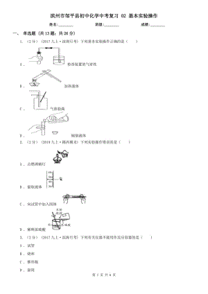 濱州市鄒平縣初中化學(xué)中考復(fù)習(xí) 02 基本實(shí)驗(yàn)操作