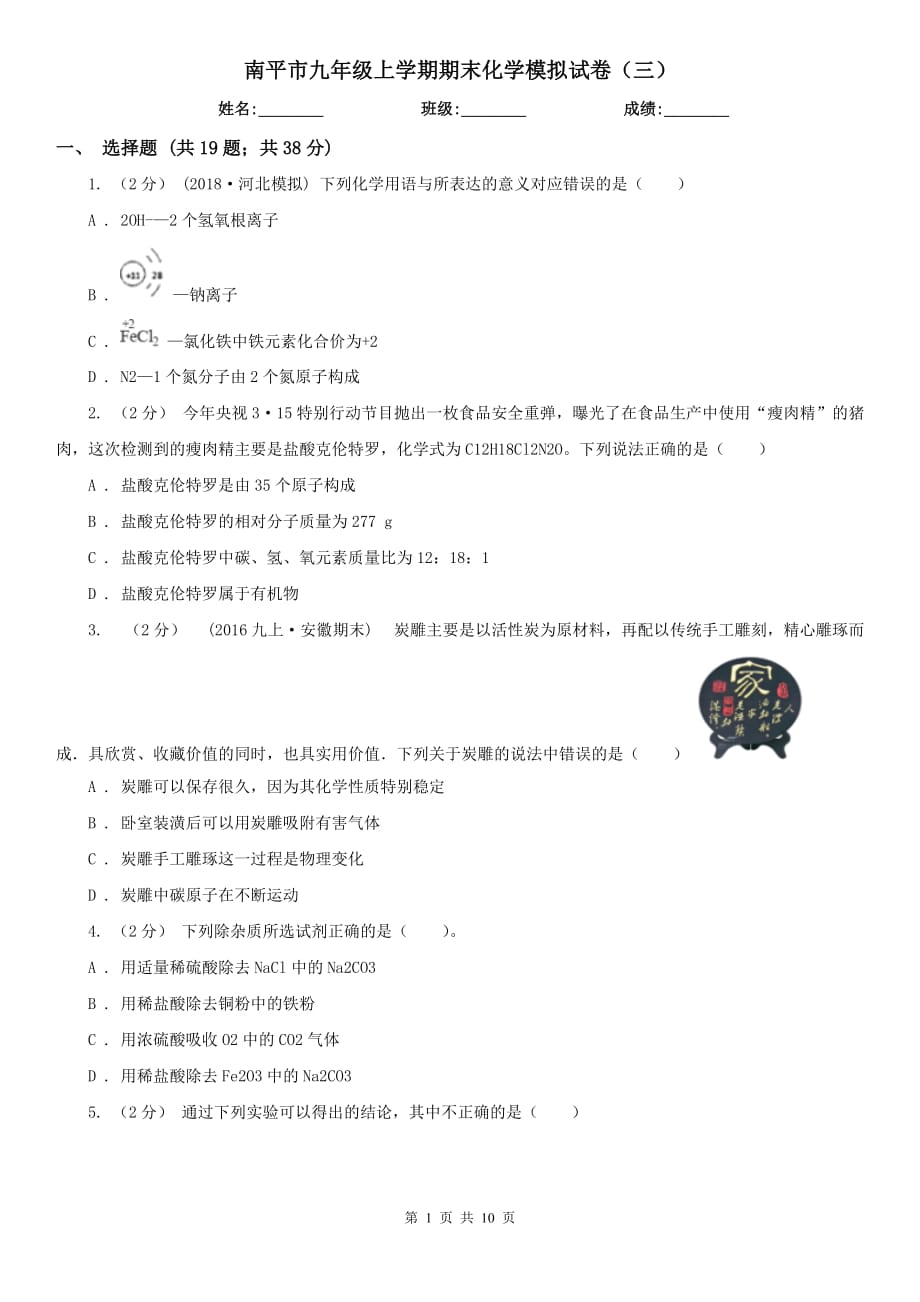 南平市九年级上学期期末化学模拟试卷（三）_第1页