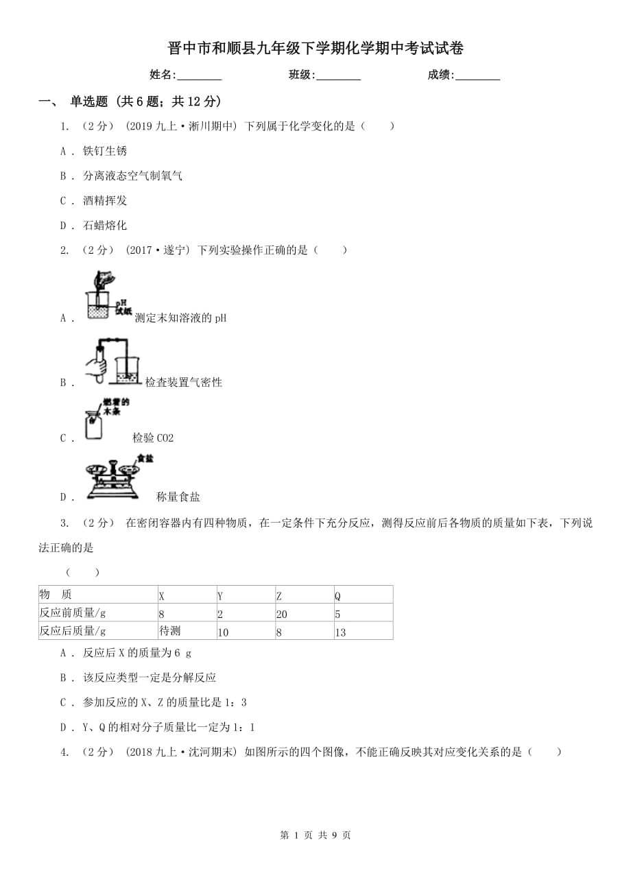 晋中市和顺县九年级下学期化学期中考试试卷_第1页