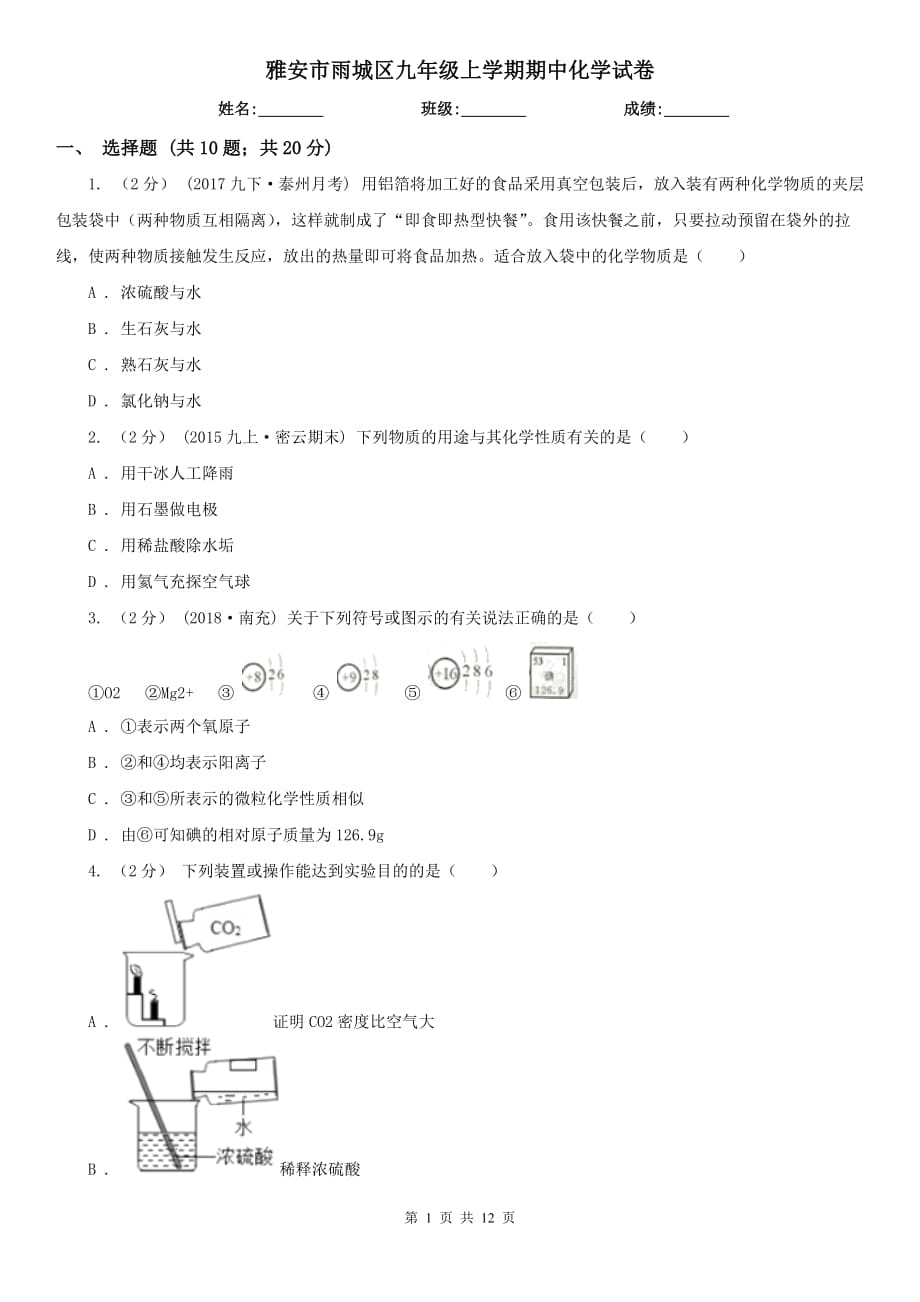 雅安市雨城区九年级上学期期中化学试卷_第1页