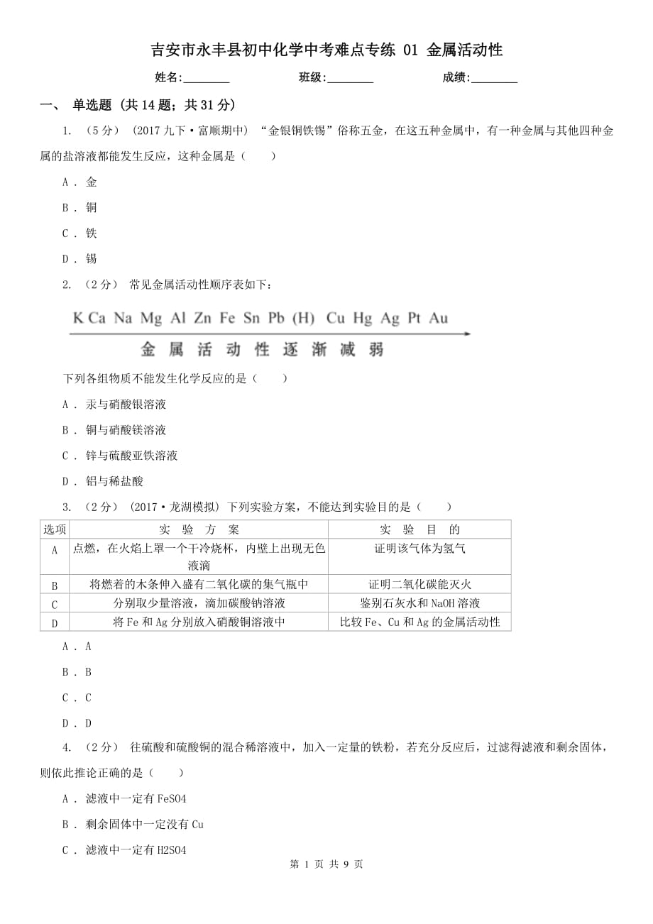 吉安市永丰县初中化学中考难点专练 01 金属活动性_第1页