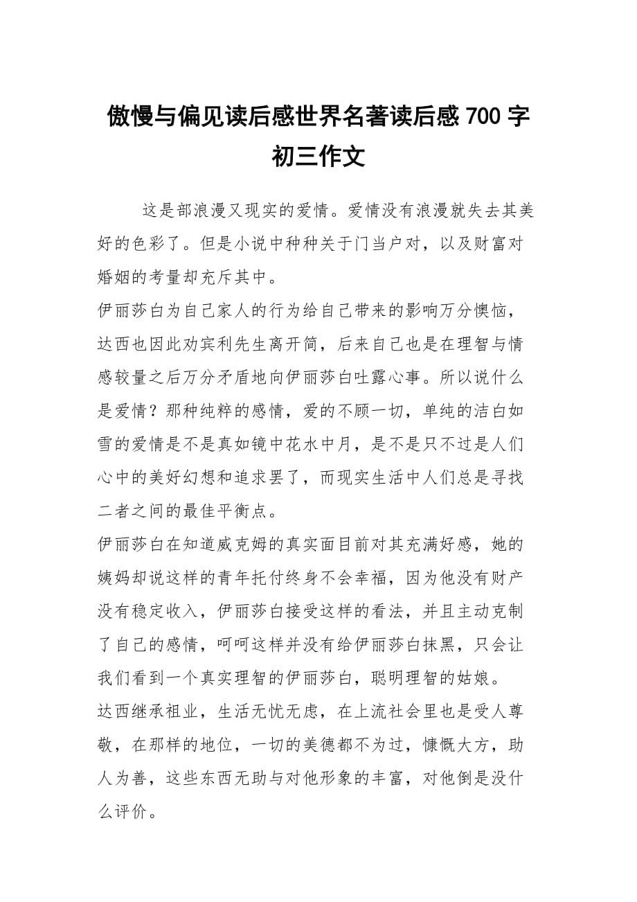 傲慢與偏見讀后感世界名著讀后感700字初三作文_第1頁