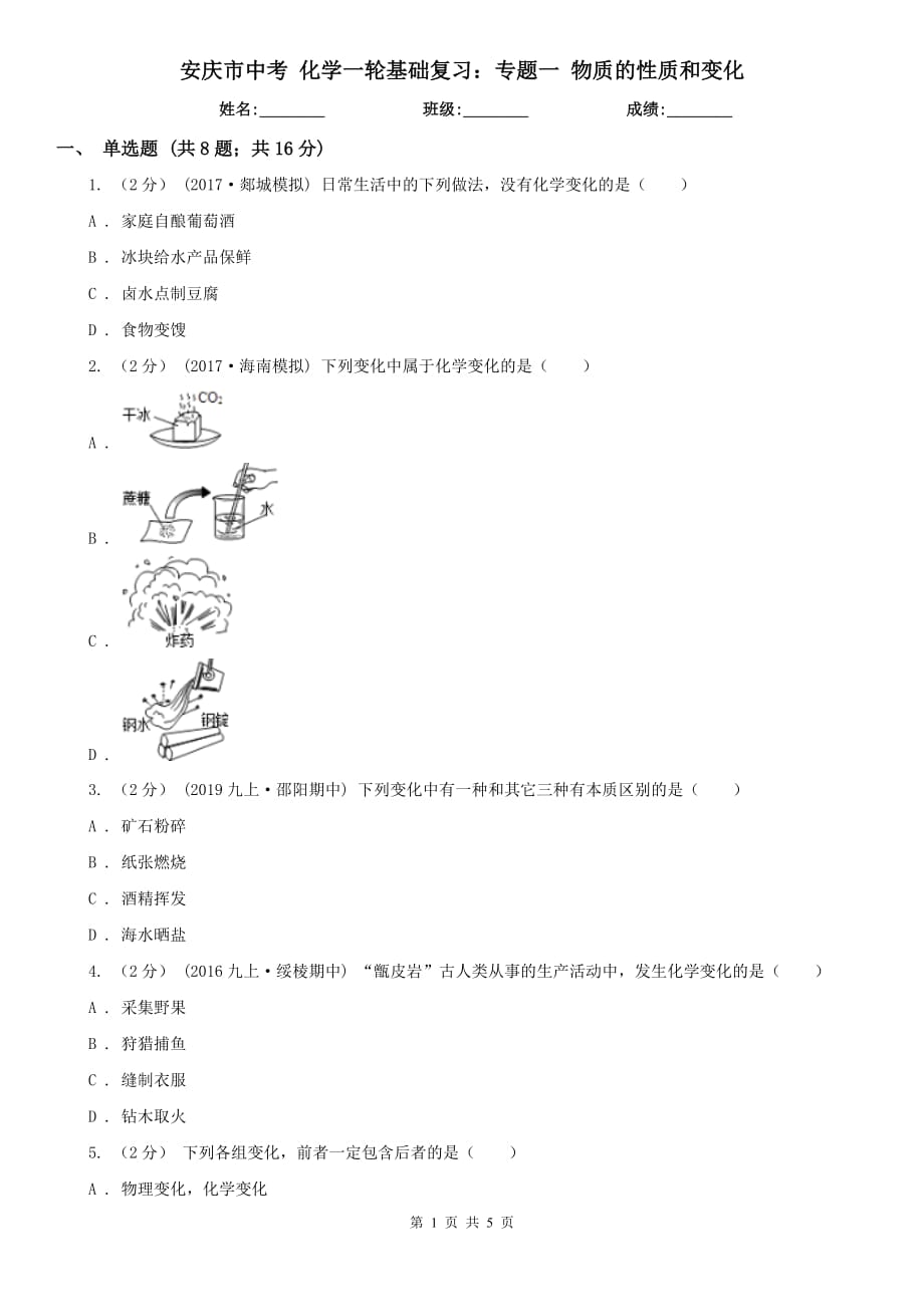 安庆市中考 化学一轮基础复习：专题一 物质的性质和变化_第1页