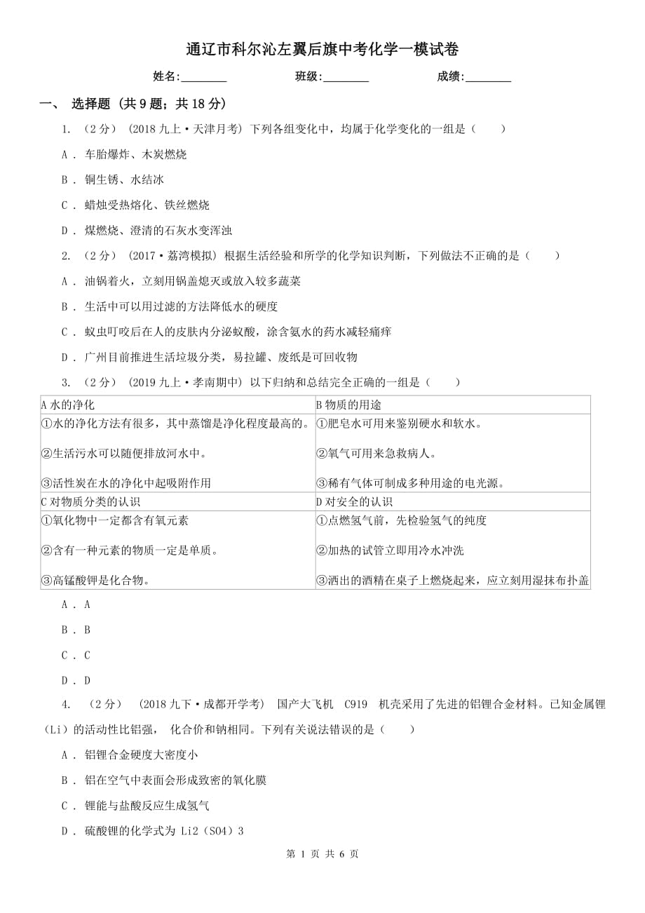 通辽市科尔沁左翼后旗中考化学一模试卷_第1页