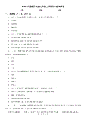 赤峰市阿魯科爾沁旗九年級(jí)上學(xué)期期中化學(xué)試卷