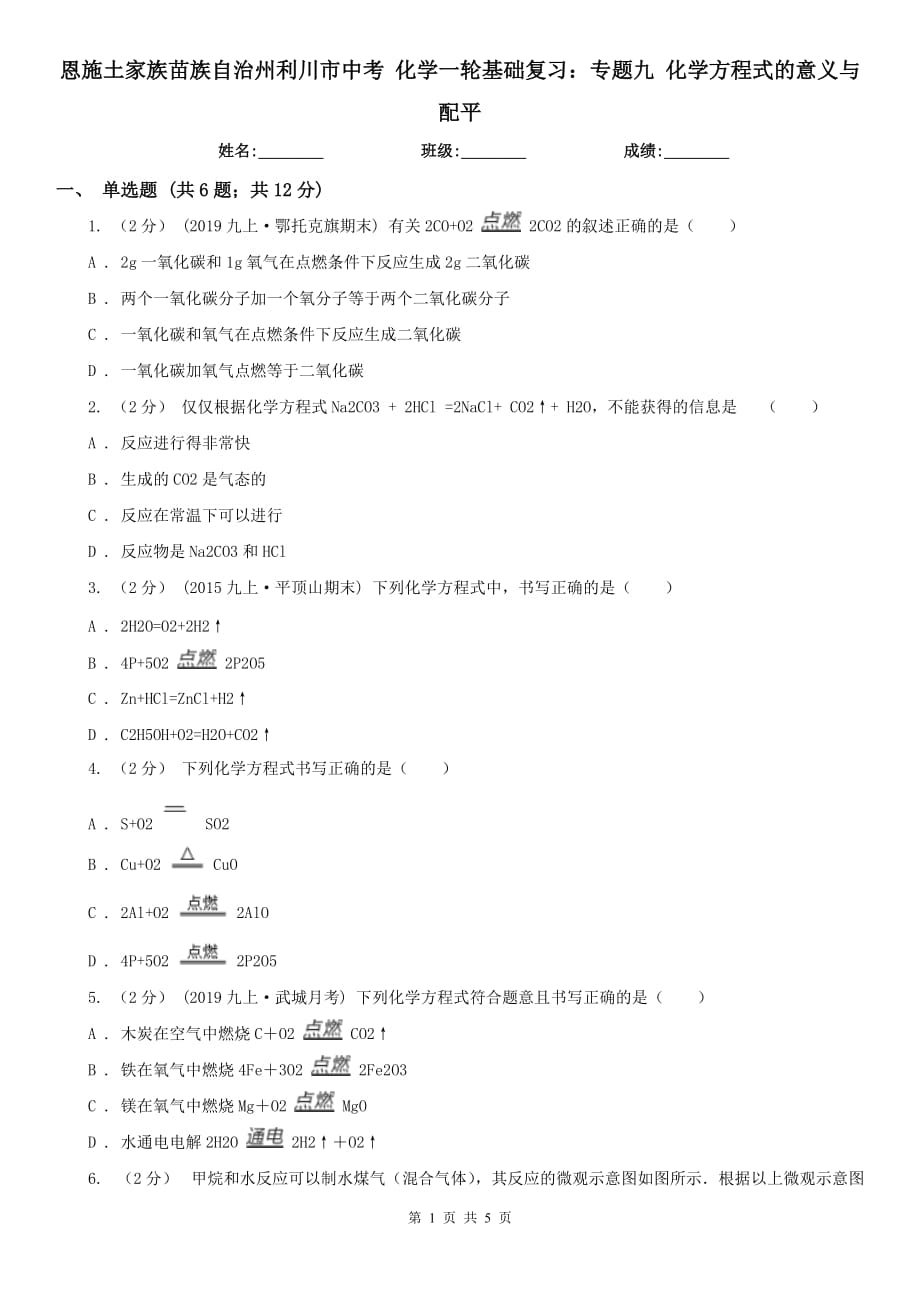 恩施土家族苗族自治州利川市中考 化學一輪基礎復習：專題九 化學方程式的意義與配平_第1頁