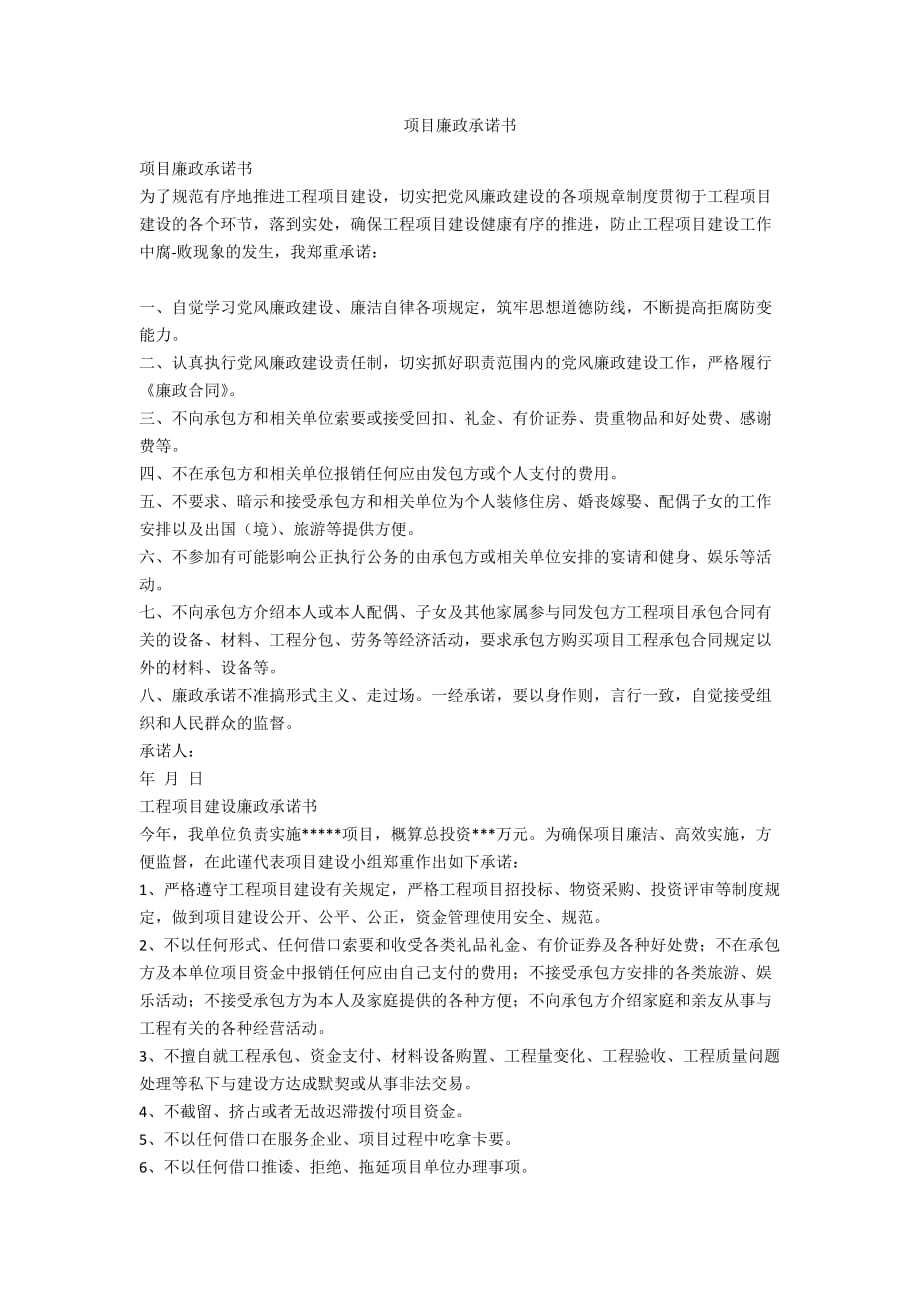 項(xiàng)目廉政承諾書_第1頁