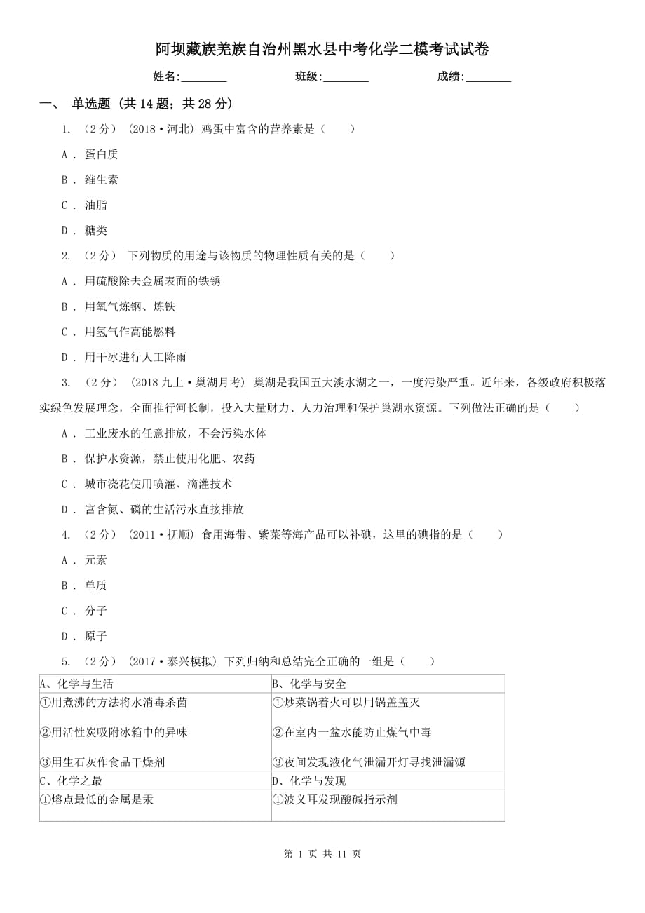 阿坝藏族羌族自治州黑水县中考化学二模考试试卷_第1页