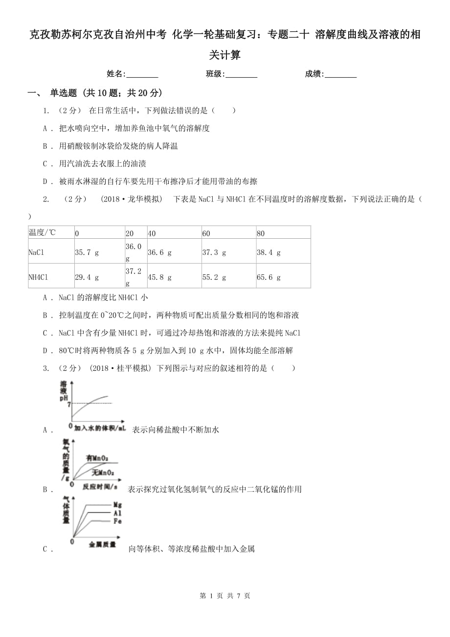 克孜勒蘇柯爾克孜自治州中考 化學一輪基礎復習：專題二十 溶解度曲線及溶液的相關計算_第1頁