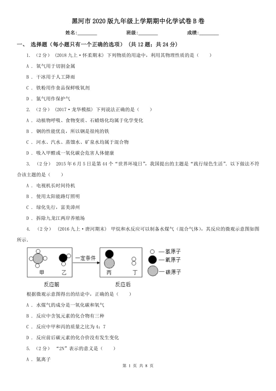 黑河市2020版九年级上学期期中化学试卷B卷_第1页