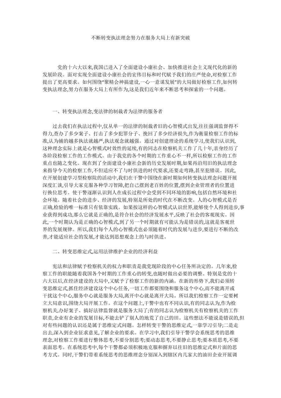 不断转变执法理念努力在服务大局上有新突破_第1页