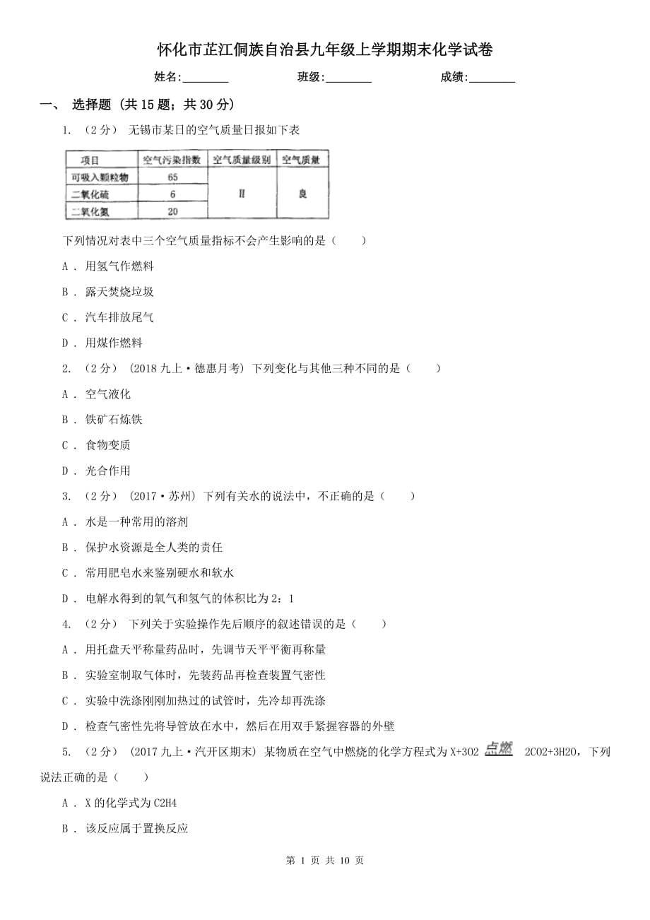 懷化市芷江侗族自治縣九年級(jí)上學(xué)期期末化學(xué)試卷_第1頁