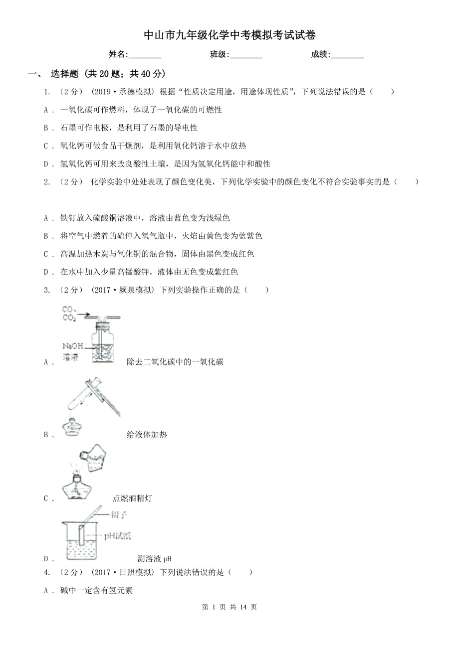 中山市九年级化学中考模拟考试试卷_第1页