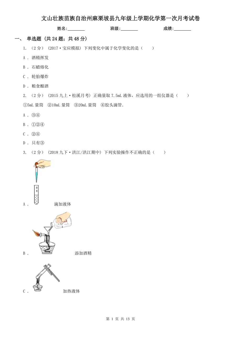 文山壯族苗族自治州麻栗坡縣九年級上學(xué)期化學(xué)第一次月考試卷_第1頁