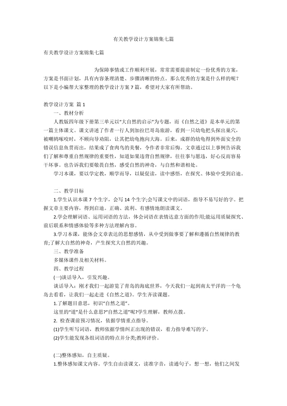 有关教学设计方案锦集七篇_第1页