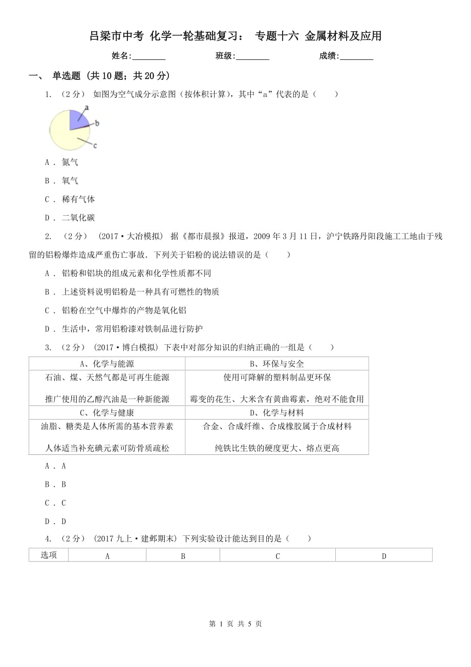 吕梁市中考 化学一轮基础复习： 专题十六 金属材料及应用_第1页