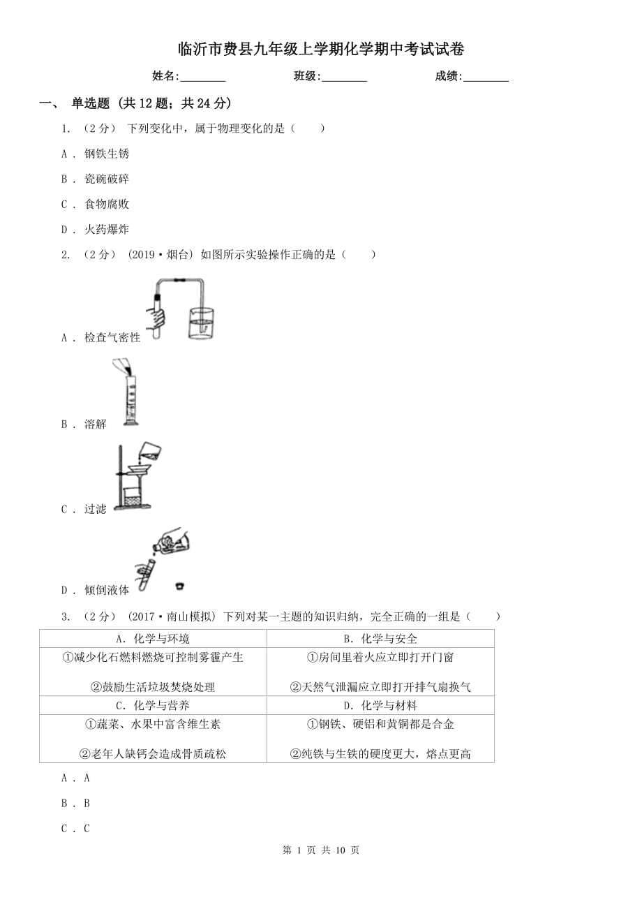 临沂市费县九年级上学期化学期中考试试卷_第1页