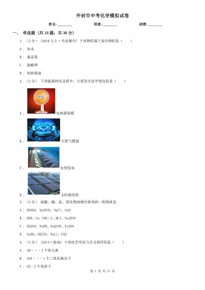開封市中考化學(xué)模擬試卷
