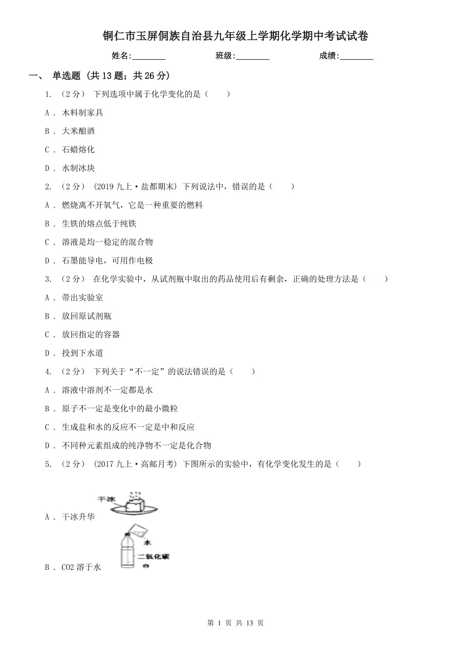 銅仁市玉屏侗族自治縣九年級上學(xué)期化學(xué)期中考試試卷_第1頁