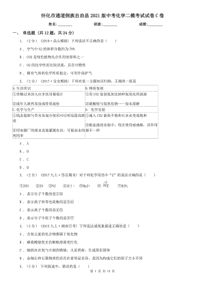 懷化市通道侗族自治縣2021版中考化學(xué)二?？荚囋嚲鞢卷