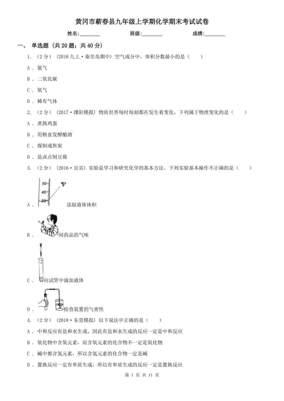 黄冈市蕲春县九年级上学期化学期末考试试卷_第1页