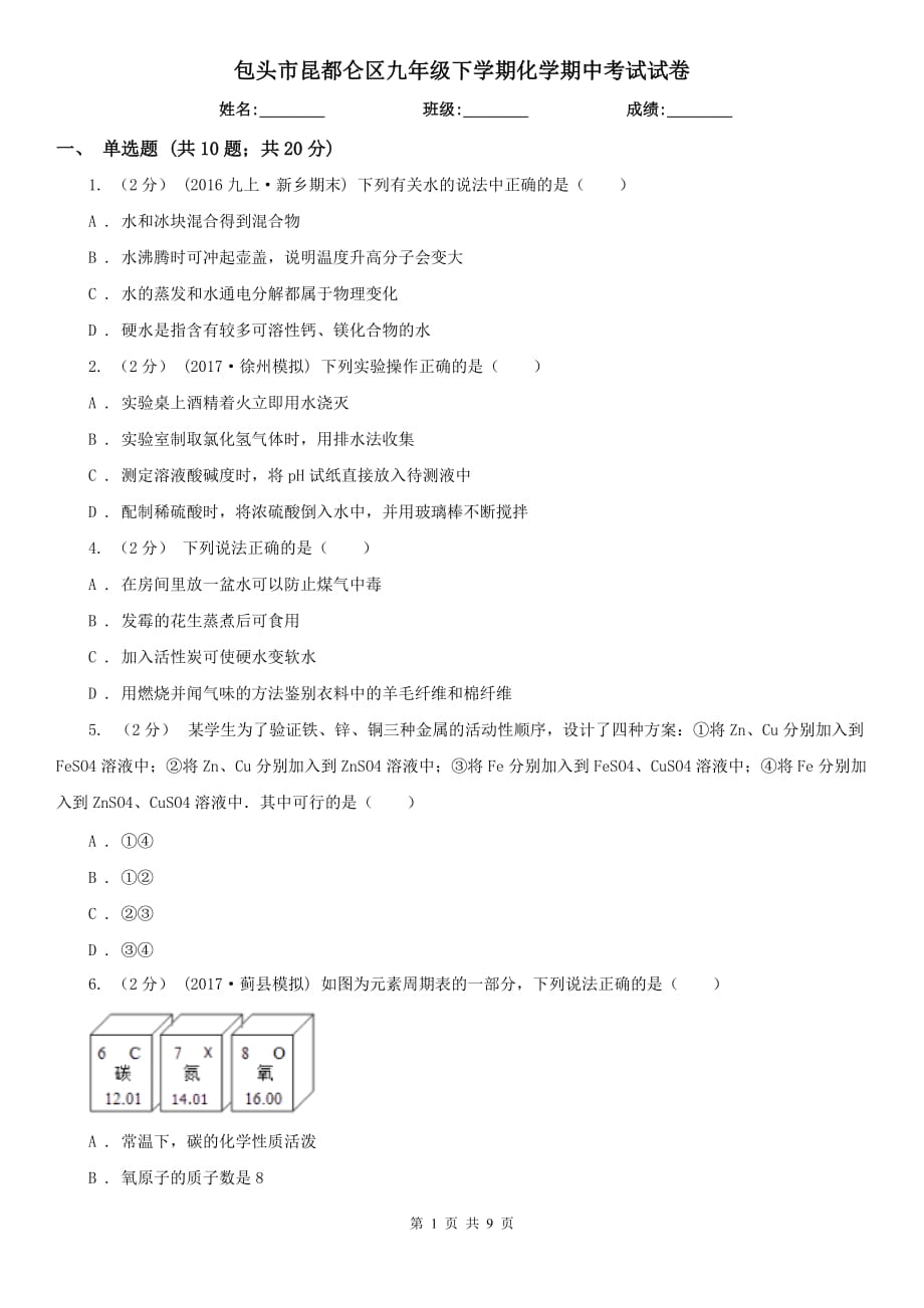 包头市昆都仑区九年级下学期化学期中考试试卷_第1页