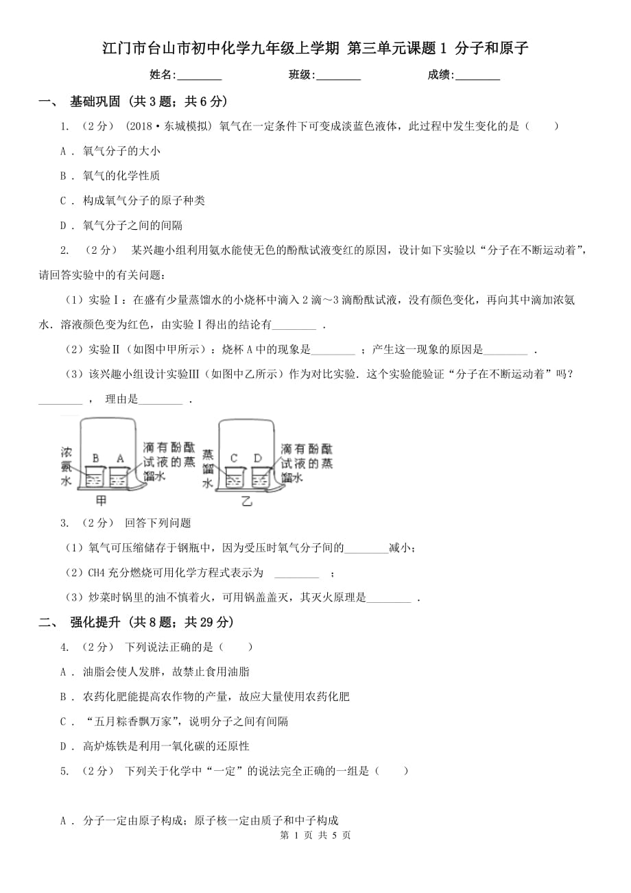 江門市臺山市初中化學(xué)九年級上學(xué)期 第三單元課題1 分子和原子_第1頁