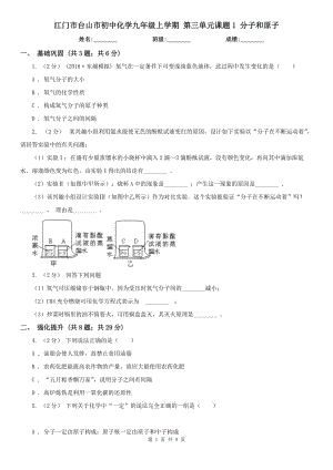 江門市臺(tái)山市初中化學(xué)九年級(jí)上學(xué)期 第三單元課題1 分子和原子