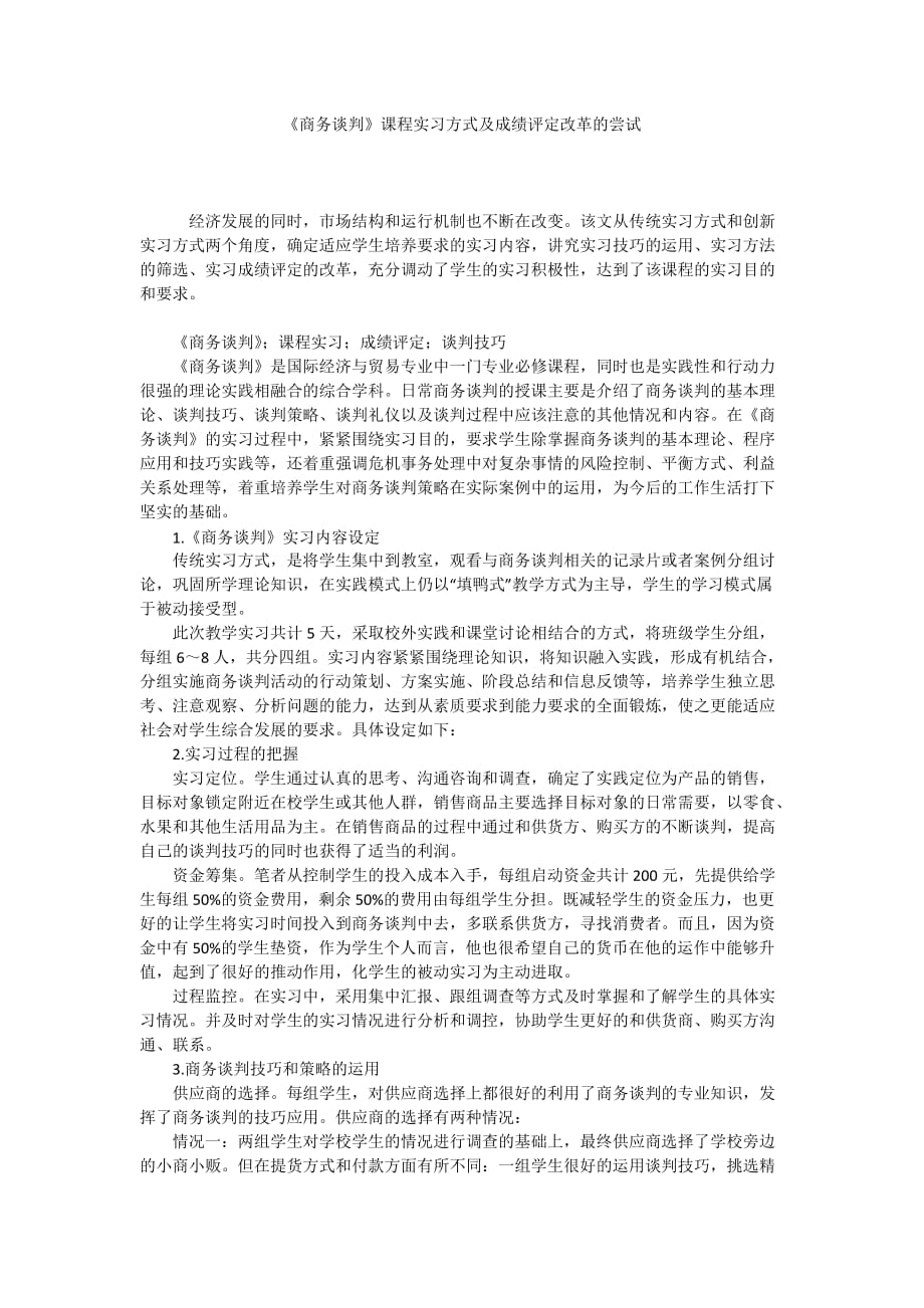 《商务谈判》课程实习方式及成绩评定改革的尝试_第1页