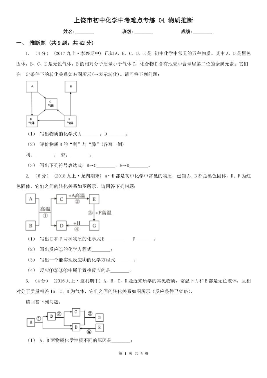 上饶市初中化学中考难点专练 04 物质推断_第1页