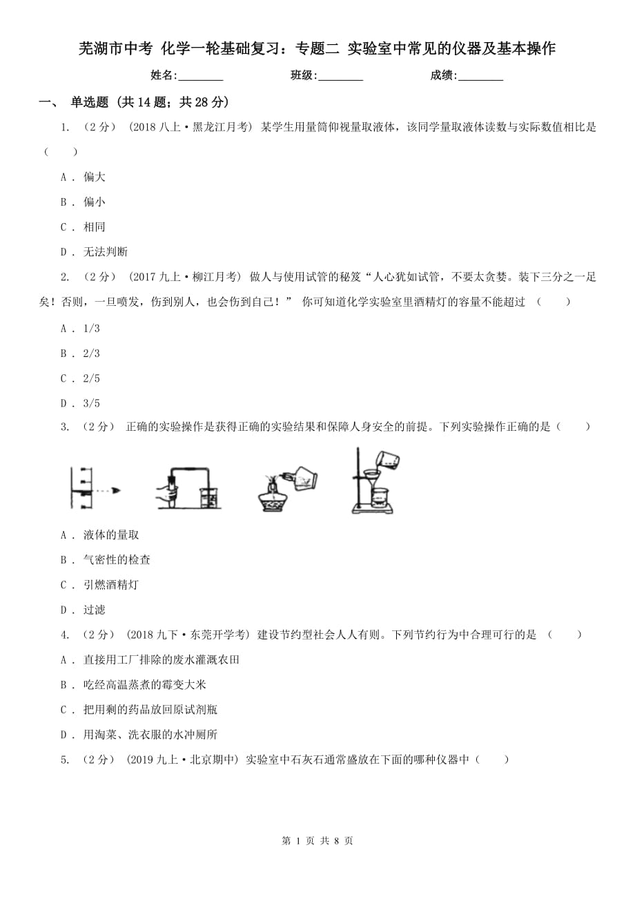 蕪湖市中考 化學(xué)一輪基礎(chǔ)復(fù)習(xí)：專題二 實驗室中常見的儀器及基本操作_第1頁