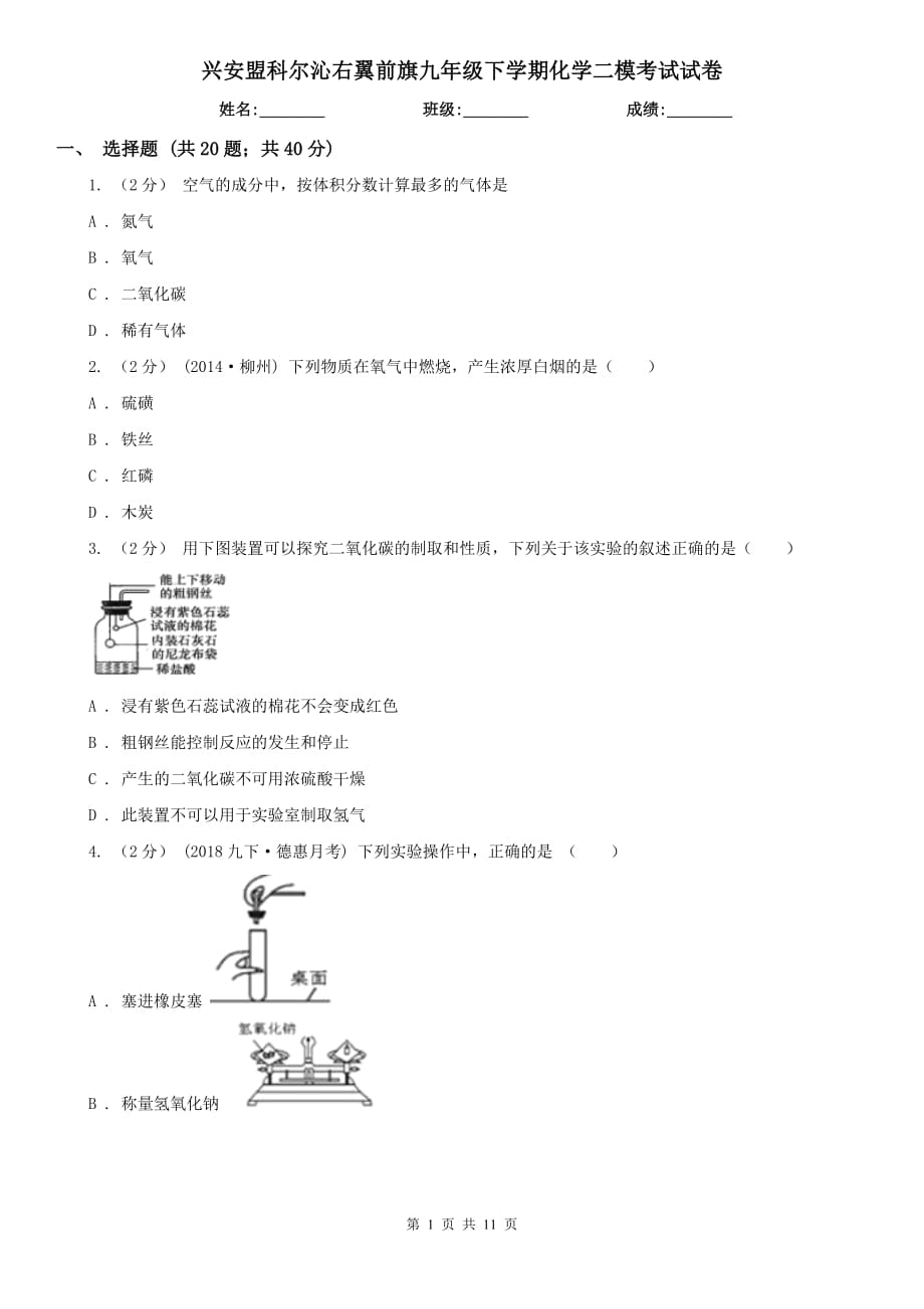 興安盟科爾沁右翼前旗九年級下學(xué)期化學(xué)二?？荚囋嚲韄第1頁