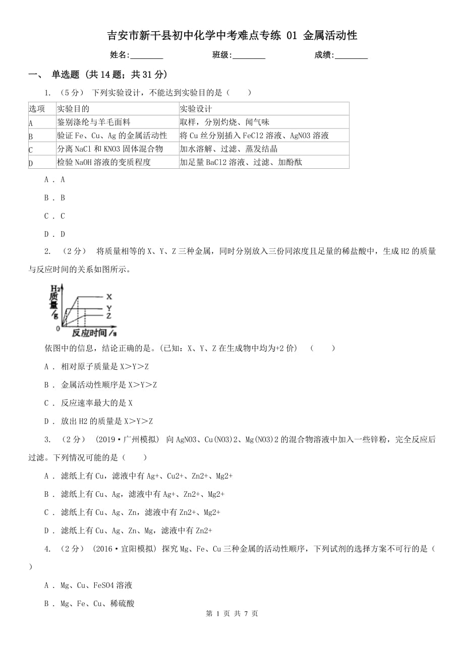 吉安市新干县初中化学中考难点专练 01 金属活动性_第1页