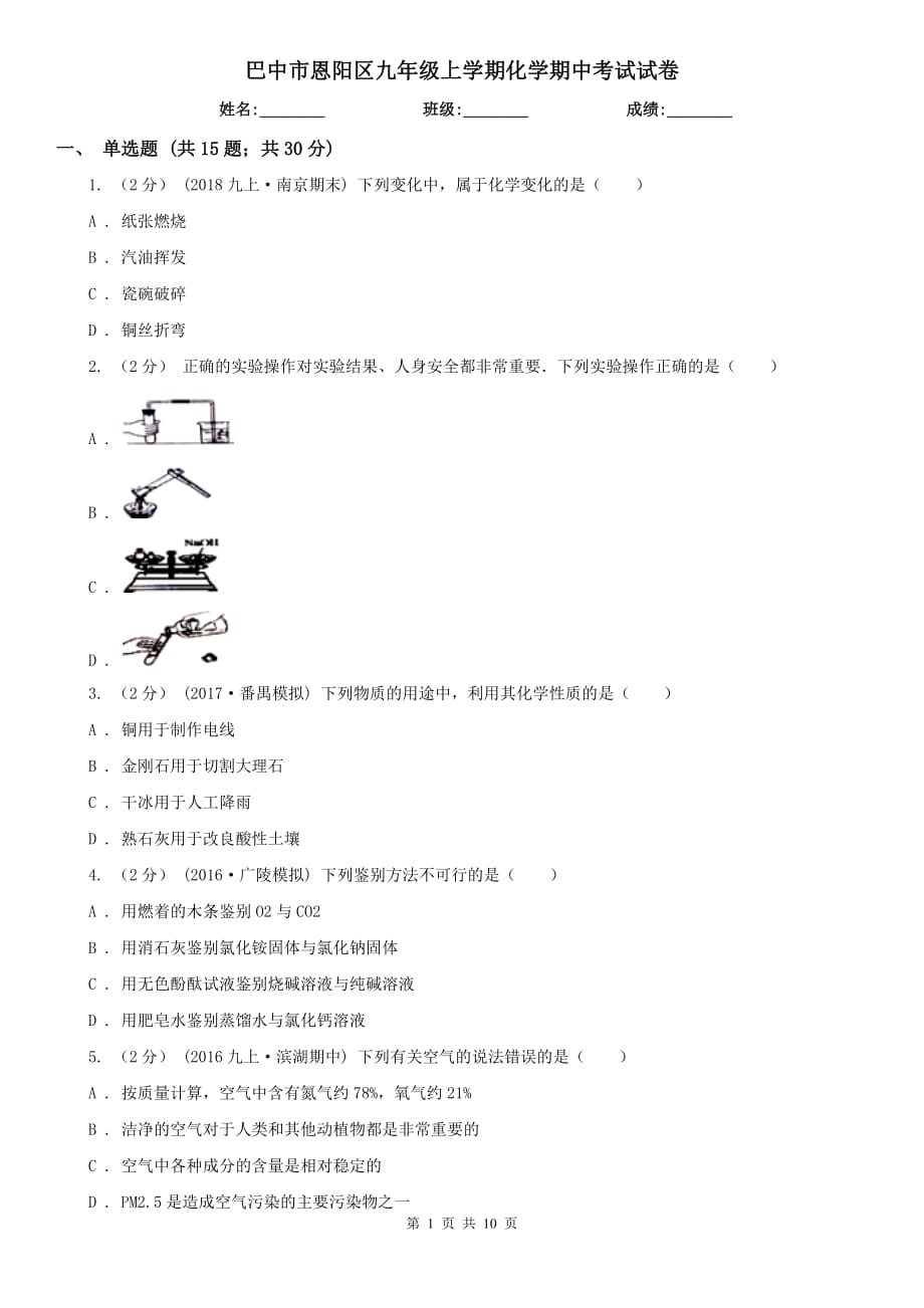 巴中市恩阳区九年级上学期化学期中考试试卷_第1页