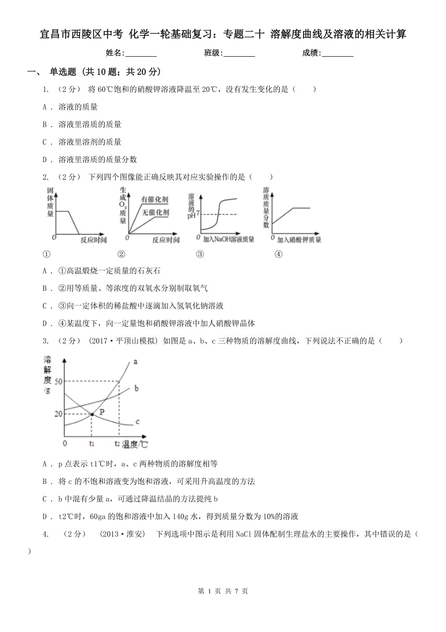 宜昌市西陵区中考 化学一轮基础复习：专题二十 溶解度曲线及溶液的相关计算_第1页