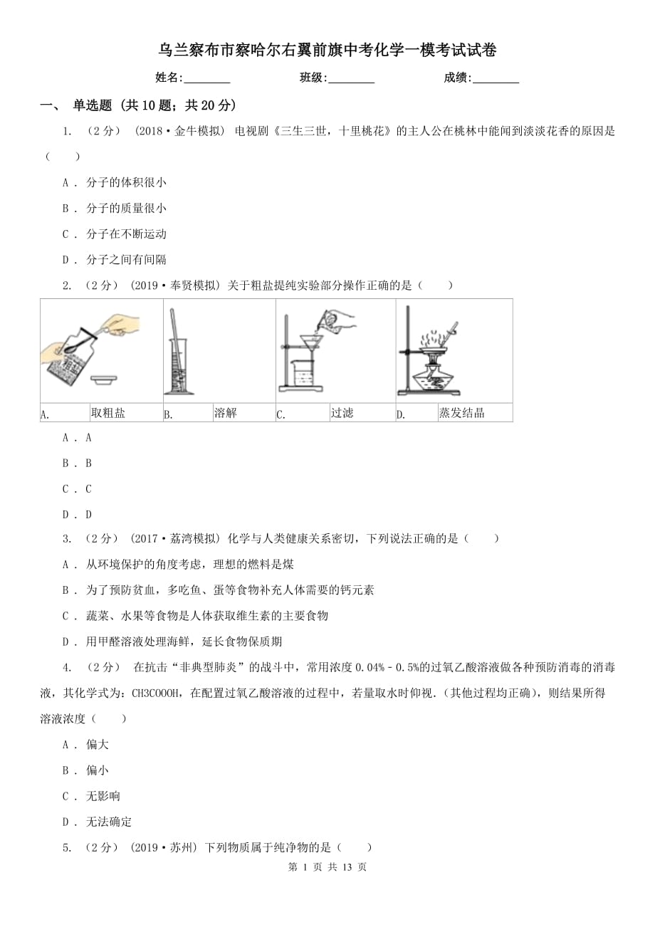 烏蘭察布市察哈爾右翼前旗中考化學(xué)一?？荚囋嚲韄第1頁(yè)