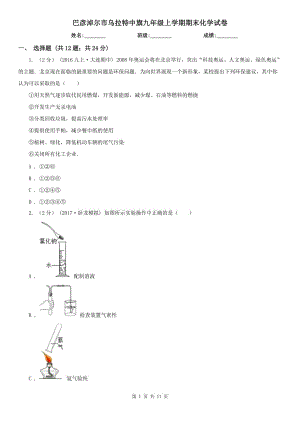 巴彥淖爾市烏拉特中旗九年級(jí)上學(xué)期期末化學(xué)試卷