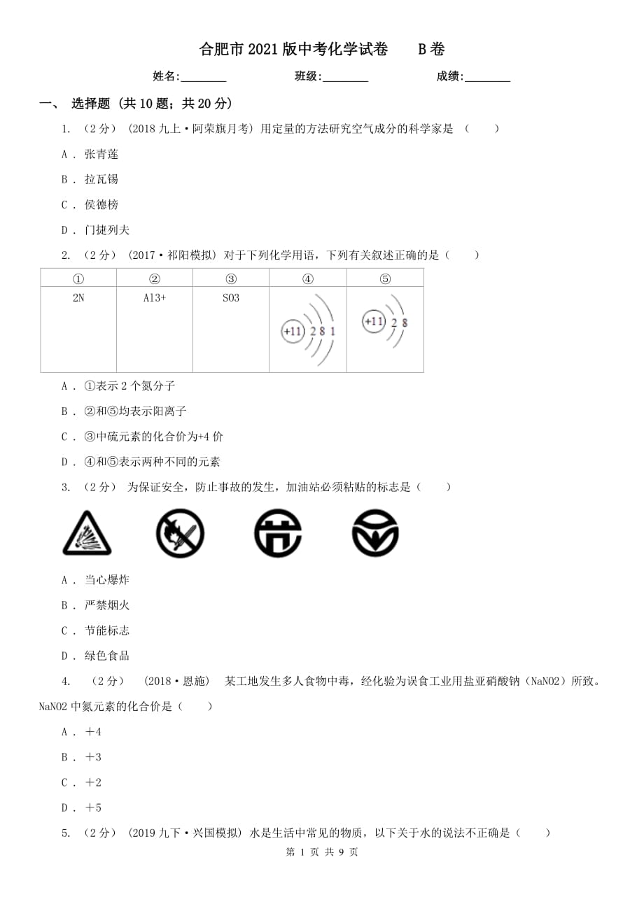 合肥市2021版中考化學(xué)試卷 B卷_第1頁