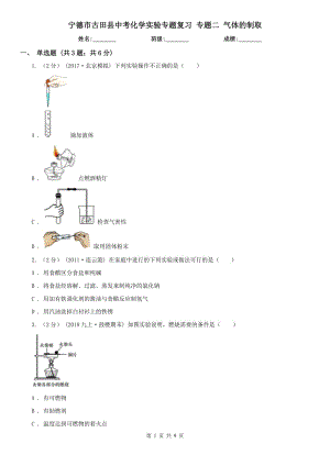 寧德市古田縣中考化學實驗專題復習 專題二 氣體的制取