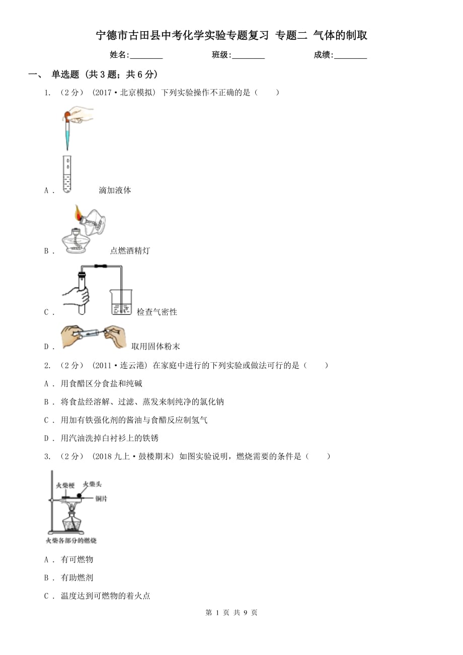 寧德市古田縣中考化學(xué)實(shí)驗(yàn)專題復(fù)習(xí) 專題二 氣體的制取_第1頁