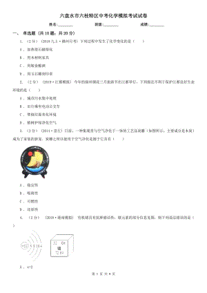 六盤水市六枝特區(qū)中考化學模擬考試試卷