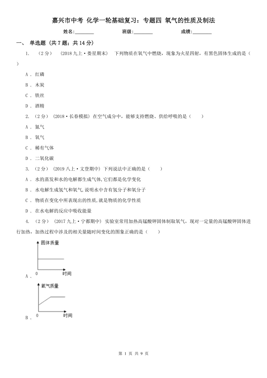 嘉兴市中考 化学一轮基础复习：专题四 氧气的性质及制法_第1页