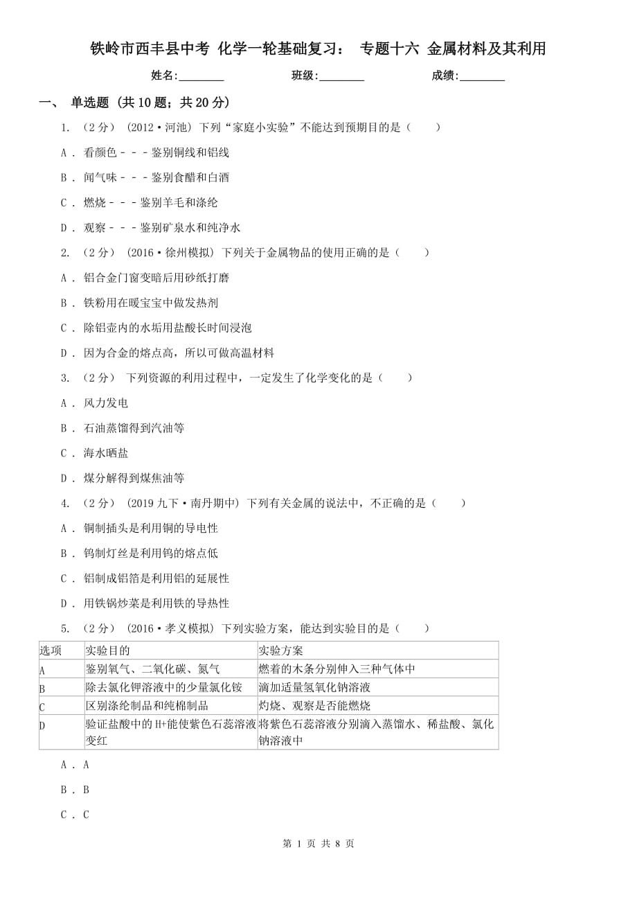 鐵嶺市西豐縣中考 化學一輪基礎復習： 專題十六 金屬材料及其利用_第1頁