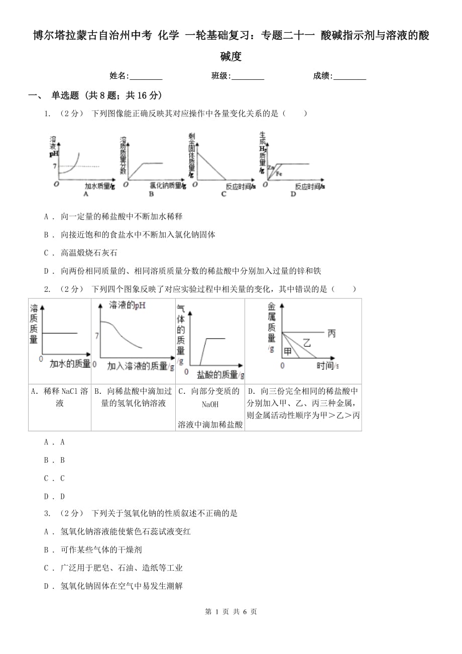 博尔塔拉蒙古自治州中考 化学 一轮基础复习：专题二十一 酸碱指示剂与溶液的酸碱度_第1页