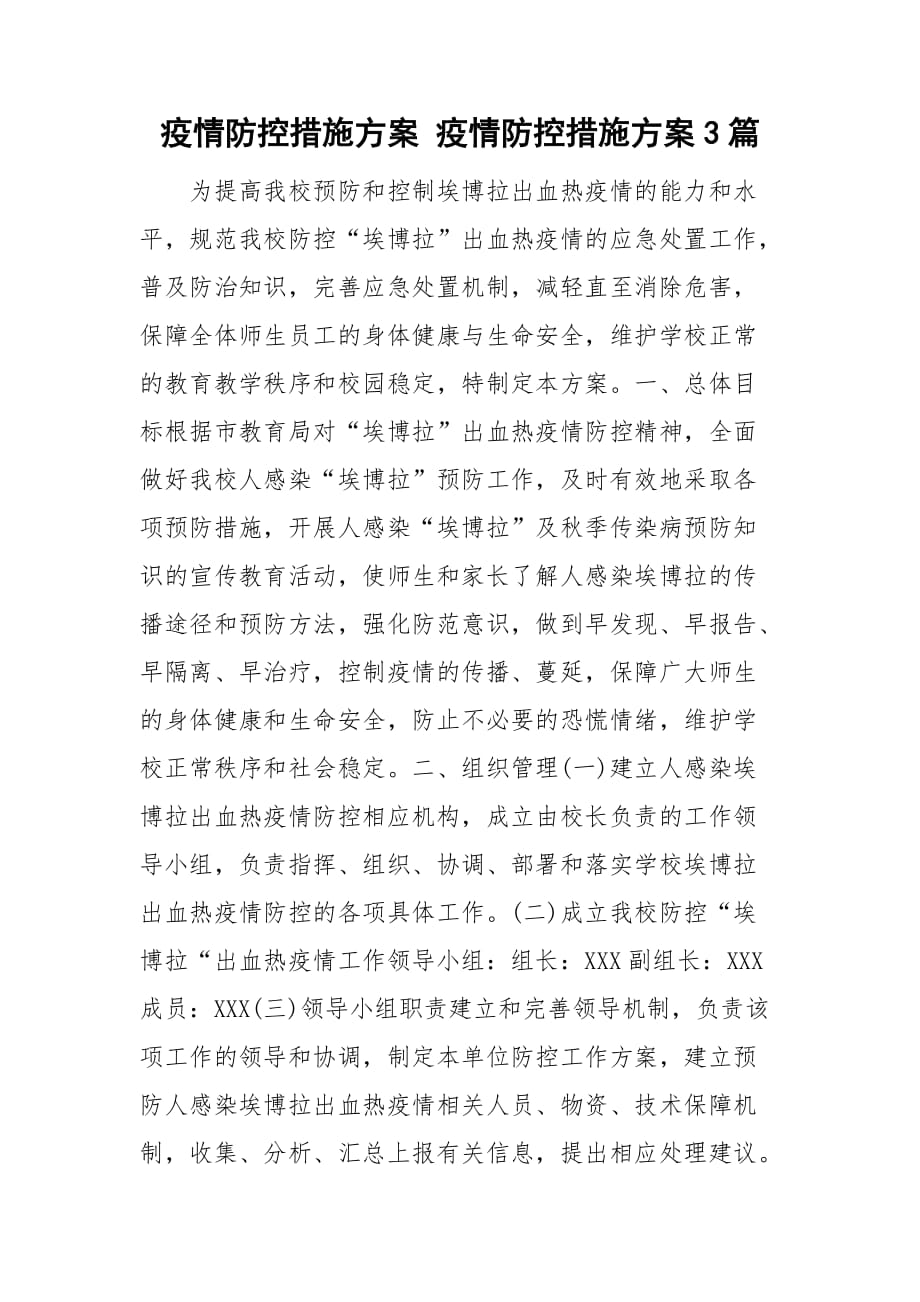 疫情防控措施方案 疫情防控措施方案3篇_第1頁